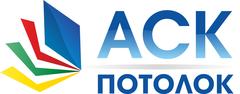 Аванта телеком краснодар. АСК Краснодар логотип. Потолок АСК-сервис Ульяновск. АСК потолки.