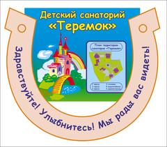 Отель парус анапа. Санаторий теремок зеленоградск. Теремок калининград санаторий. Теремок санаторий психоневрологический. Санаторий теремок калининградская область зеленоградск.
