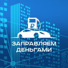 Заправься деньгами. Заправляем деньгами новосибирск. Новый логотип нами. Заправься деньгами. Заправляем деньгами.