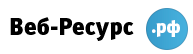 Веб ресурс. Веб-ресурс это. Веб-ресурс Taf. ООО веб техник организация. ООО веби.